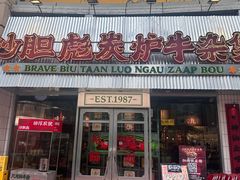 -沙胆彪炭炉牛杂煲(上海日月光广场店)