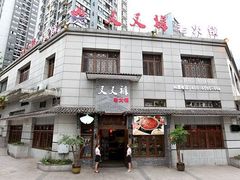 门面-叉叉裤鲜火锅(空港新城店)