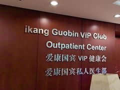 -爱康国宾体检中心(五角场万达广场分院)