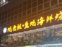 -蚝老板海鲜烧烤大排档(码头店)