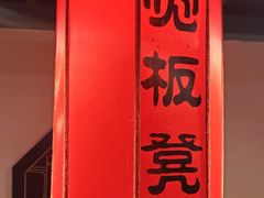 -宽板凳老灶火锅(台湾街店)
