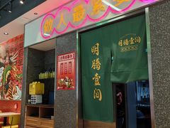 -明腾壹间茶餐厅(新都会花园广场店)