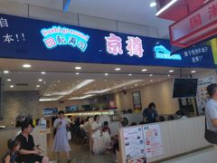 -京樽回転寿司(奥林匹克店)