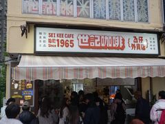 -世记咖啡(氹仔外卖店)