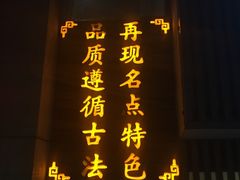 门面-东泰祥生煎馆(陕西南路店)