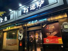 -金龙·打边炉(南京西路店)