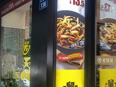 -老娘舅(吴山路店)