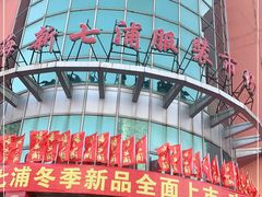 -七浦路服装批发市场