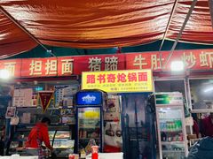 门面-路书奇炝锅绿豆面(万客隆店)