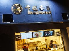门面-卞姐蛋饼(陕西南路店)