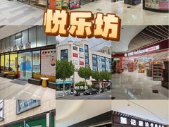 -悦乐坊