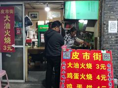 门面-皮市街大油火烧