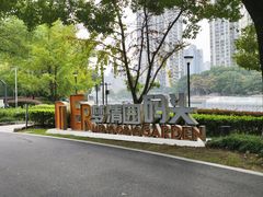 -苏州河梦清园环保主题公园