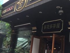 -多克多蒸气茶DOKDO(鼓楼绿地店)