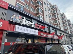 -香约老地方烧烤(九道街店)