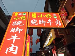 -小杨翘脚牛肉