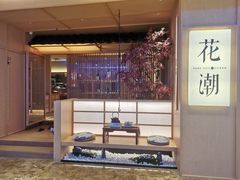 -花潮料理艺食馆(世欧广场店)