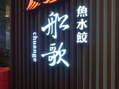 门面-船歌·鱼水饺青岛菜(合肥路永旺店)