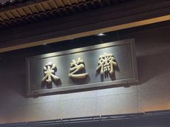 -采芝斋(延安路店)