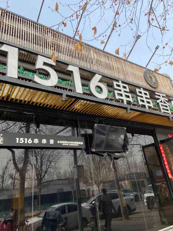 1516串串香(酒仙桥旗舰店)-"[薄荷]环境:很好找 就在路边 停车位.