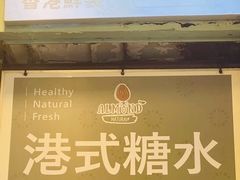 -杏甜品(尖沙咀加拿分道店)