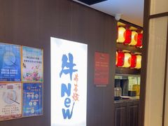 -牛New寿喜烧(新六百店)