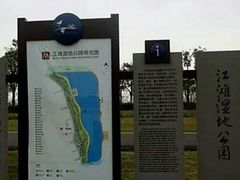-江滩湿地公园