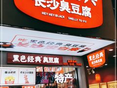 -黑色经典臭豆腐·湖南特产(潇湘文化店)