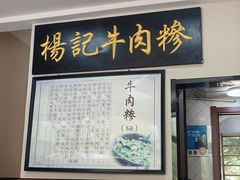 -杨记牛肉糁