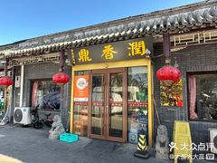 -鼎香润(德胜门内店)