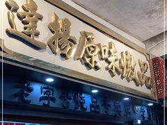 门面-達揚原味燉品(文明路店)