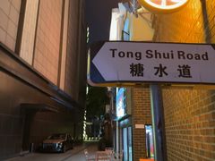-香港華心糖水鋪(南西总店)