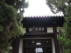 -汉陵苑