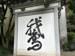 -梦姑塘文化公园