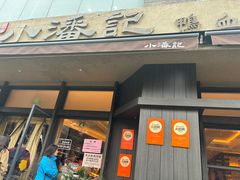 -小潘记鸭血粉丝汤