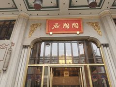 -陶陶居酒家(第十甫路总店)