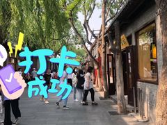 景点-南锣鼓巷