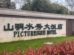 -山明水秀大饭店