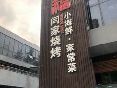 -大闫家烧烤·小海鲜家常菜(郑庄店)