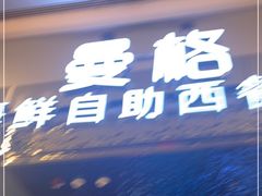 门面-曼格活海鲜·牛排自助(光明蓝鲸店)