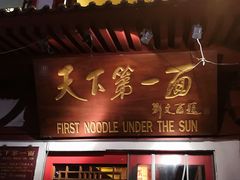门面-天下第一面(大雁塔北广场店)