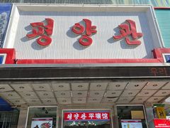 -平壤馆(西塔街店)