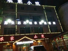 -农家小院吊锅城(三里畈店)