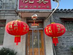 -悦宾饭馆(翠花胡同店)