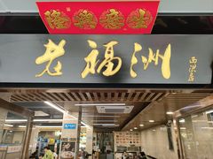 -老福洲(西洪路店)