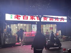 -老白家怡贵园烤肉