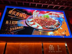 -鱼上·烤鱼(万象城店)