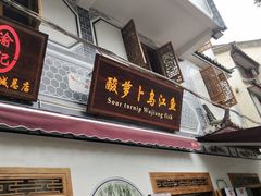 门面-大理.老字号渝记酸萝卜乌鱼(古城总店)
