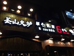 门面-釜山火炉·海鲜烤肉(紫藤路店)