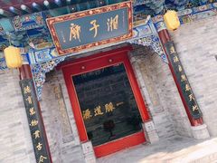 -湘子庙
